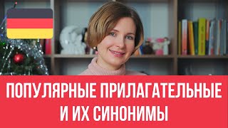 Самые популярные прилагательные и их синонимы в немецком языке