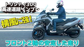 YAMAHAトリシティ300 高速道路インプレ！余裕の時速100キロ走行！さらに横風に強い！（試乗インプレ#1）