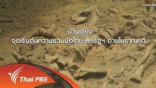 สัมพันธ์ไทย - สหรัฐ ผ่านการวิจัยแหล่งโบราณคดีบ้านเชียง อุดรธานี (22 ก.ย. 61)