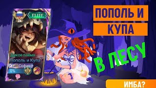 ПОПОЛЬ И КУПА НАВОДИТ СУЕТУ / ГАЙД НА ПОПОЛЯ И КУПУ MOBILE LEGENDS BANG BANG