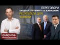 ПОЛІТКЛУБ | Переговори Байдена з Путіним та із Зеленським: результати для України