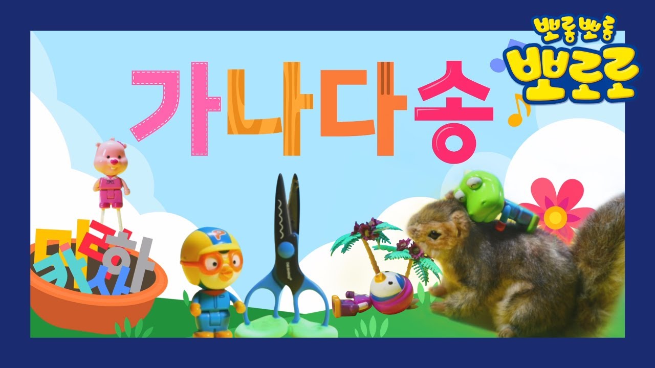 뽀로로 가나다송 | 노래로 가나다 한글 배우기 | 뽀로로 한글놀이