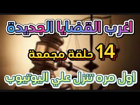 أغرب القضايا ⚖️ من الجاني ?{ اول مره تنزل 🎬 [ ملفات حصرية من الإذاعة البوليسية 🎥 وأرشيف المحاكم 👍🌅