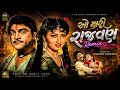 ઓ મારી રાજવણ 😍 | O Mari Rajwan Remix | Naresh Kanodiya | Gujarati DJ Remix 2026 | Raj Rajwan Song 