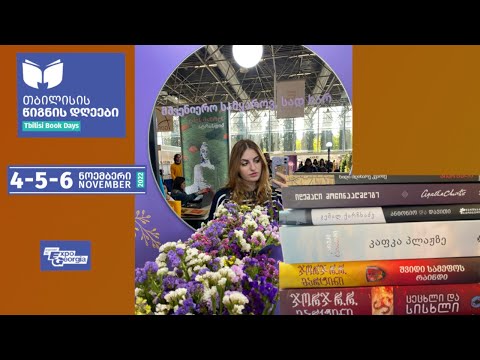 თბილისის წიგნის დღეები 2022