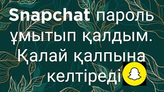 Snapchat пароль ұмытып қалдым. Қалай қалпына келтіреді