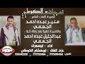 قصيدة منير عبده احمد الجعمي تعزية اخية عبدالجليل عبده احمد الجعمي تسجيلات الكوماني 