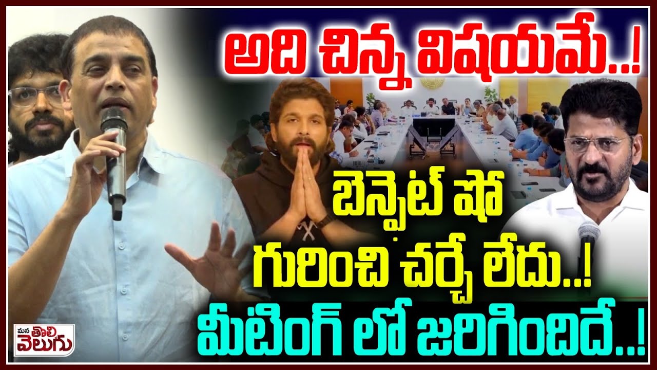 అది చిన్న విషయమే..!బెన్ఫెట్ షో గురించి చర్చే లేదు | Dil raju about CM ...