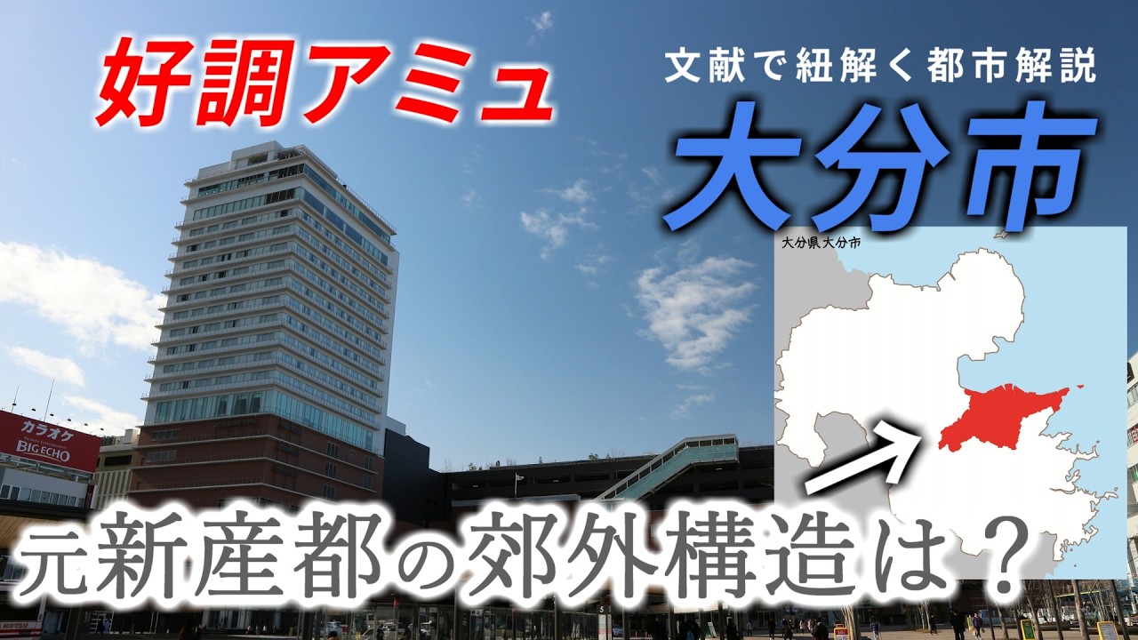 【都市解説】アミュで伸ばした大分市、東九州の動脈の別大国道【地理】