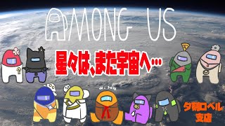 【#ホロスタAmongUs】　宇　宙　へ　。　【ホロスターズ/夕刻ロベル】