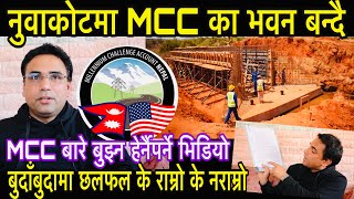 MCC बारे बुझ्न हेर्नैपर्ने भिडियो - के हो कुरा राम्रो के नराम्रो? नुवाकोटमा भवन बन्दै Swagat Nepal