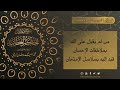 الحكم العطائية للإمام البوطي الدرس 85 الحكمة 61 62