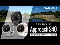 【2分でわかる！】ApproachS40の使いこなし方