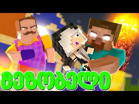 ჰერობრაინმა ჩინჩინას შვილი მოიტაცა მაინკრაფტში! - მეზობელი #58