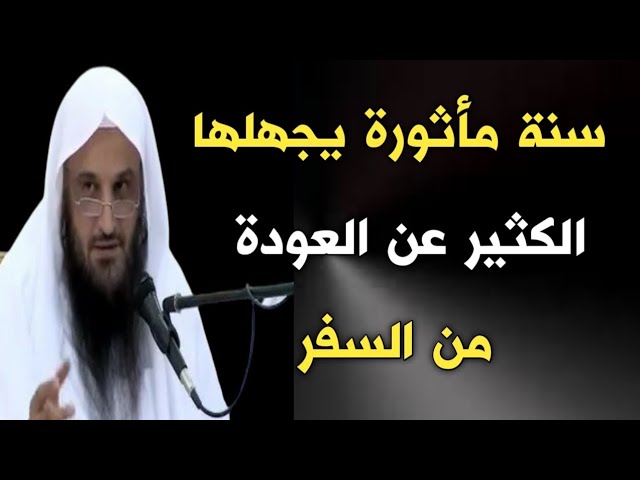 سنة مأثورة يجهلها الكثير عن العودة من السفر | الشيخ عبدالرزاق البدر حفظه الله