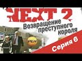 NEXT-2 6 СЕРИЯ (ПОЛНАЯ ВЕРСИЯ)