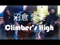 沼倉愛美 (Manami Numakura) - Climber's High [Cover]