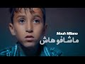 Mouh Milano Machafouhach Official Music Video موح ميلانوماشافوهاش
