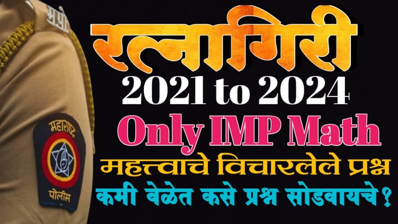 Ratnagiri 2021 to 2024 math  ! खास पोलीस भरती तू हो भरती ! गणित विषय टॉपचा🎯  by Gajanan rathod sir