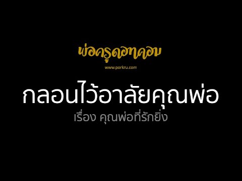 กลอน เพื่อ ลูก  2022  กลอนไว้อาลัยคุณพ่อ เรื่อง คุณพ่อที่รักยิ่ง กลอนงานฌาปนกิจ