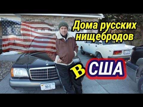 Из чего строят дома русские нищеброды в США. Дно иммиграции.