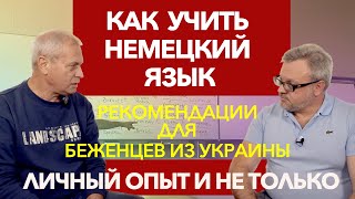 УЧИМ НЕМЕЦКИЙ ЯЗЫК! РЕКОМЕНДАЦИИ ДЛЯ БЕЖЕНЦЕВ ИЗ УКРАИНЫ🇺🇦! НЕТ БОЛЬШЕ СТРАХА! #германия #немецкий