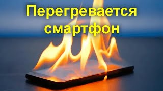 Перегревается смартфон - чем чревато и как исправить ситуацию