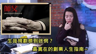 [蕾咪] 對人生感到迷惘怎麼辦？最實在的創業人生指南~| 師父 那些課堂外的本事