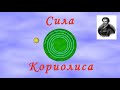 Сила Кориолиса