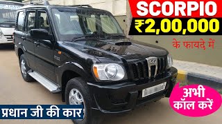  प्रधान जी की कार | Second Hand Mahindra Scorpio Car Under 2 Lakh | Used Scorpio Car Price