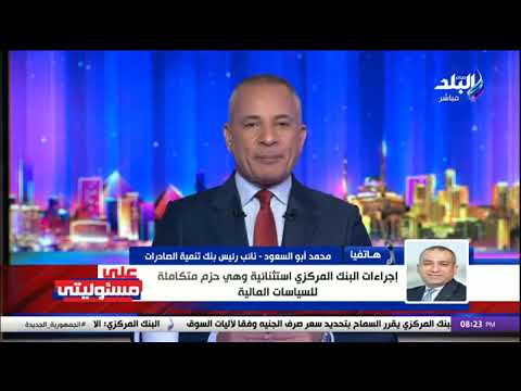 نائب رئيس بنك تنمية الصادرات إجراءات البنك المركزي استثنائية وهي حزم متكاملة للسياسات المالية