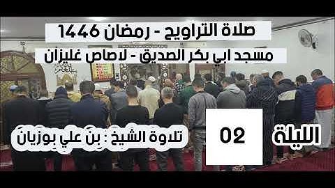 تلاوة خاشعة للشيخ بن علي بوزيان | الليلة الثانية من تراويح مسجد أبي بكر الصديق - غليزان