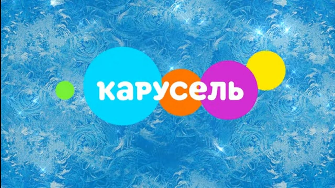 Заставка карусель 2017. Канал Карусель. Карусель заставка. Логотип Телеканал Карусель 2017. Карусель заставка телеканала.