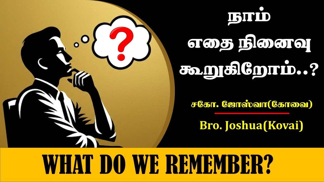 நாம் எதை நினைவு கூறுகிறோம்..? | சகோ.ஜோஸ்வா (கோவை)