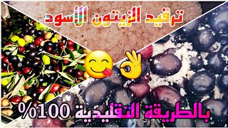 فلوغ من البادية المغربية أجوا تشوفوا معي أسرار ترقيد الزيتون الاسود بالمواد الطبيعية 100%❗️??