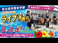 「オリジナル曲」宮古高校 軽音楽部 2026年5月3日 ちむどんこどもフェスタ【マックスバリュ 宮古南店 特設ステージ】
