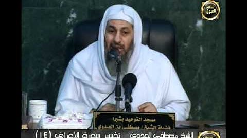 سورة الأعراف 14 من الآية مائة أربعة وثلاثين إلي الآية مائة ثلاثة وأربعين للشيخ مصطفى العدوي