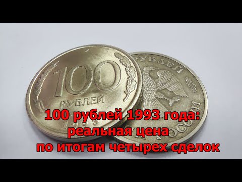 100 рублей 1993 года: реальная цена по итогам четырех сделок