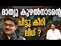 വലിയ വെല്ലുവിളിയൊന്നും വേണ്ട കുഴൽനാട ?