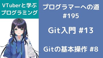 Git入門 #13 Gitの基本操作 #8 プログラマーへの道#195 （プログラミング入門）