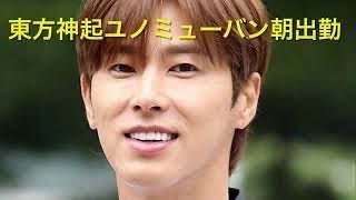 【韓国】東方神起朝出勤　동방신기 tvxq