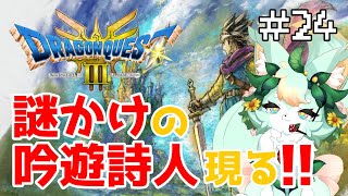 【#24】謎かけ大好き！！絶対に勝つ！！ｗ【ドラゴンクエストIII】【ネタバレあり】