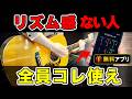【無料アプリ】弾き語りのリズムのズレを「見て」直す練習法