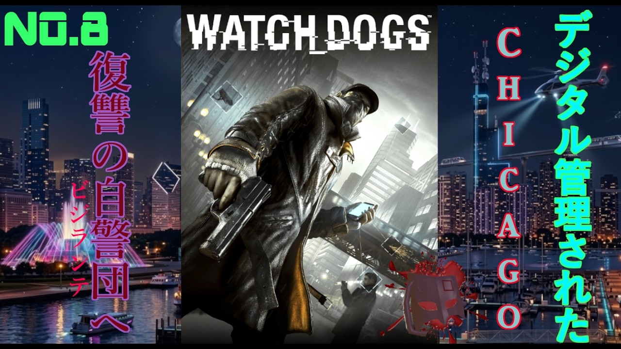 【PS3】近未来のシカゴで復讐の番犬となる【WATCH DOGS ウォッチドッグス】NO.8