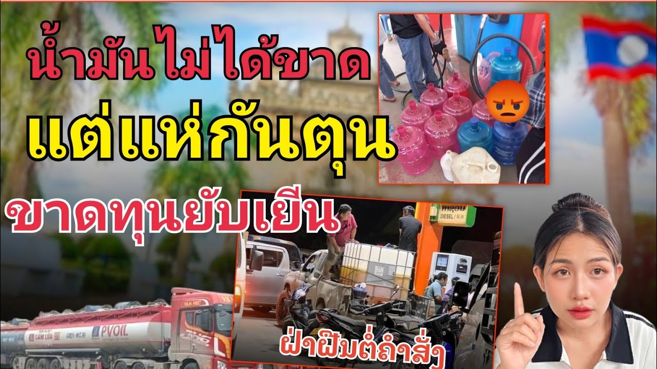 ชาวสปปลาว น้ำมันไม่ได้ขาดแต่แห่กันตุนขาดทุนยับเยีน 