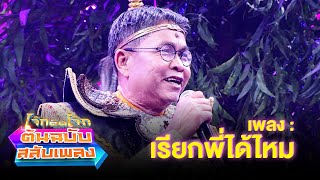 เรียกพี่ได้ไหม - เด๋อ ดอกสะเดา | โจ๊กตัดโจ๊ก ต้นฉบับสลับเพลง