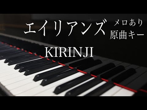 【ピアノ伴奏】エイリアンズ /キリンジ　原曲キー（歌詞付き、ガイドメロあり）ジャズっぽいコードの響きを大事にして弾いてみた！