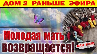 видео: Дом 2 новости 31 октября. Она Возвращается! картинка: Дом 2 новости 31 октября. Она Возвращается!