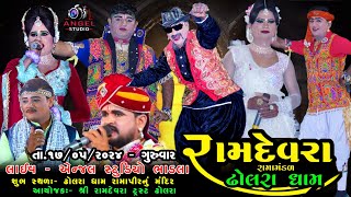 🔴LIVE - DHOLRA RAMAMNDAL-રામદેવરા રામામંડળ ઢોલરા ધામ -સ્થળ-  ઢોલરા ધામ રામાપીરનું મંદિર