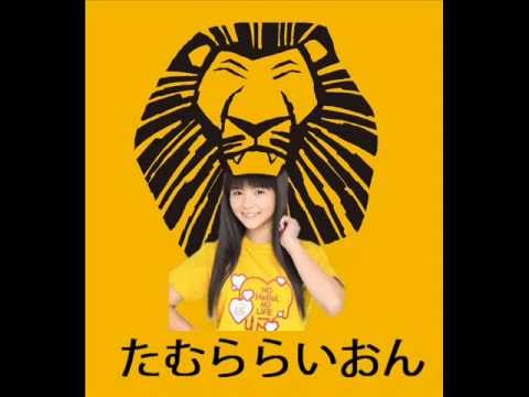 スマイレージ　田村芽実　～　たむららいおん　～